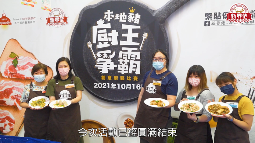Pak Fook x Hong Kong Market x Hong Kong Pork - Cooking Competition (百福 x 香港街市 x 新界佬 — 廚王爭霸)